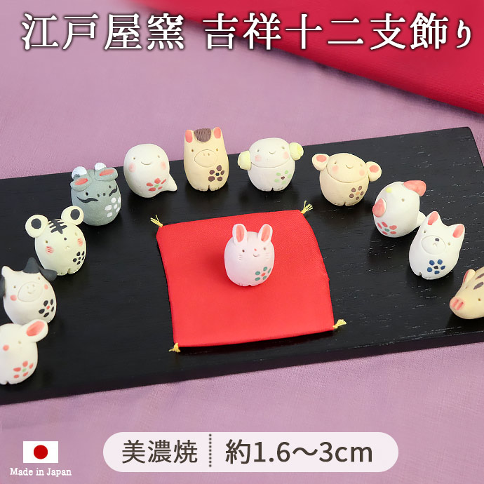 干支飾り 正月 江戸屋窯 吉祥十二支飾り十二支 縁起 開運 24×12×高3cm