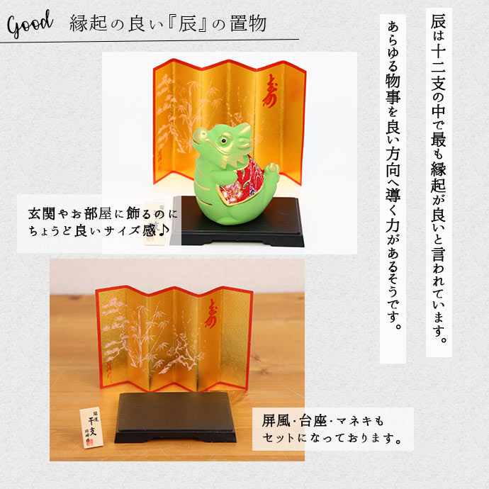 干支 置物 辰 昭峰窯 ちりめん 風水 インテリア 干支飾り 正月
