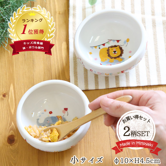 すくいやすい ボウル 子供食器 陶器 おしゃれ どうぶつサーカスすくい