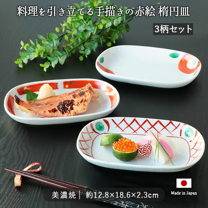 美濃焼 赤絵 手描き 楕円皿 3柄セット 12.8×18.6cm 日本製 磁器 和食器