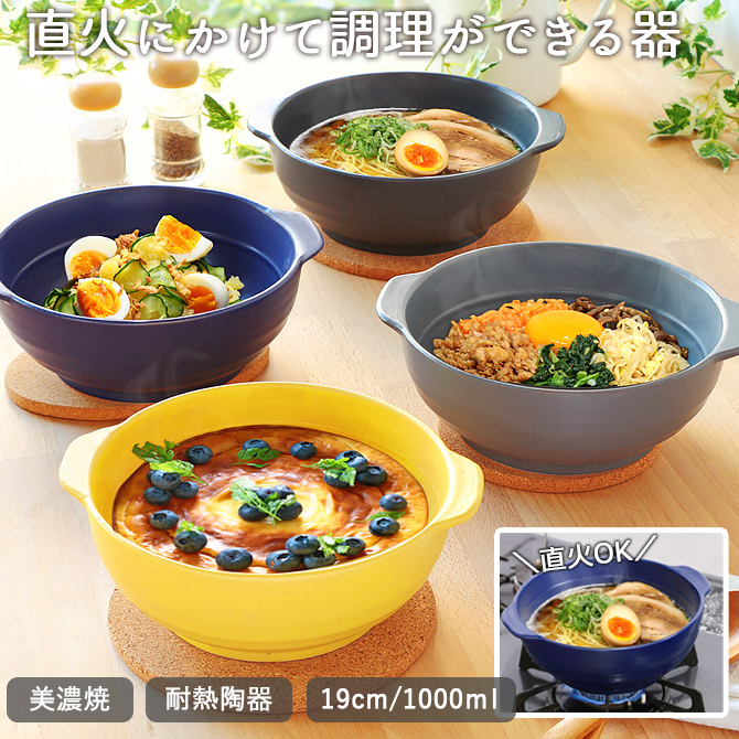 土鍋 一人用 日本製 おしゃれ デリッシュボウル 径19cm 1L 耐熱丼