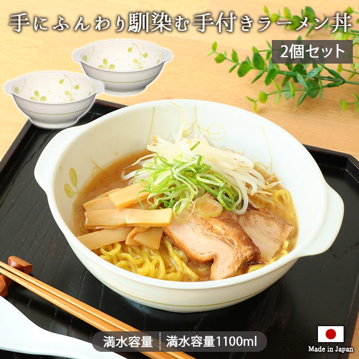美濃焼 よつば 手付 ラーメン丼 2個セット 径18.5cm 1.1L 日本製 磁器