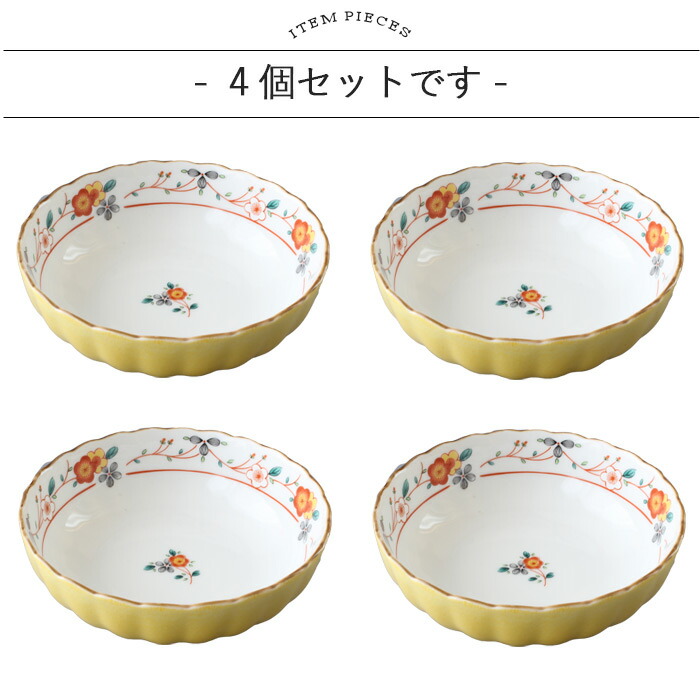 美濃焼 黄彩花 多用鉢 4個セット 径12.5cm 日本製 磁器 食器 和食器 鉢
