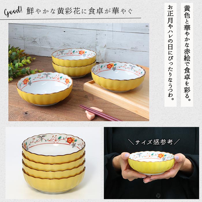 美濃焼 黄彩花 多用鉢 4個セット 径12.5cm 日本製 磁器 食器 和食器 鉢