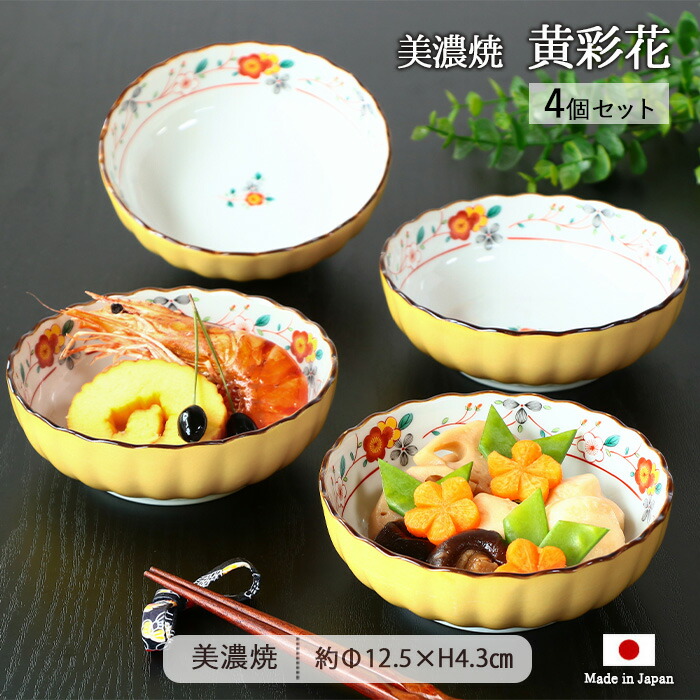 4個セット★織部ドロップ盛鉢　食器　器　飲食店　陶器 美濃焼 黄彩花 多用鉢 4個セット 径12.5cm 日本製 磁器 食器 和食器 鉢