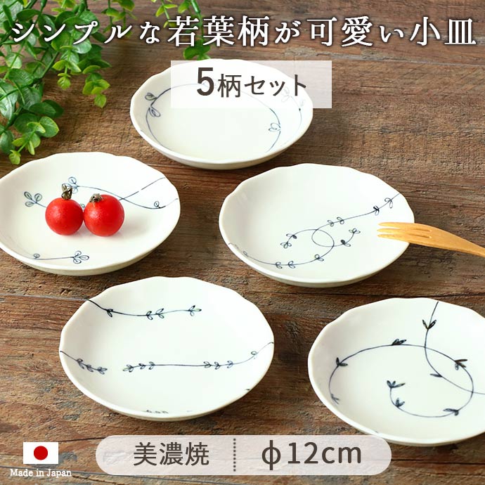 小皿 取り皿 プレート おしゃれ 陶磁器 美濃焼 ボタニカル 小皿 5柄set 径12cm 120g 日本製 若葉 ボタニカル 丸型 円型 食器  レンジOK 食洗機OK : 382944 : IRODORI Yahoo!店 - 通販 - Yahoo!ショッピング