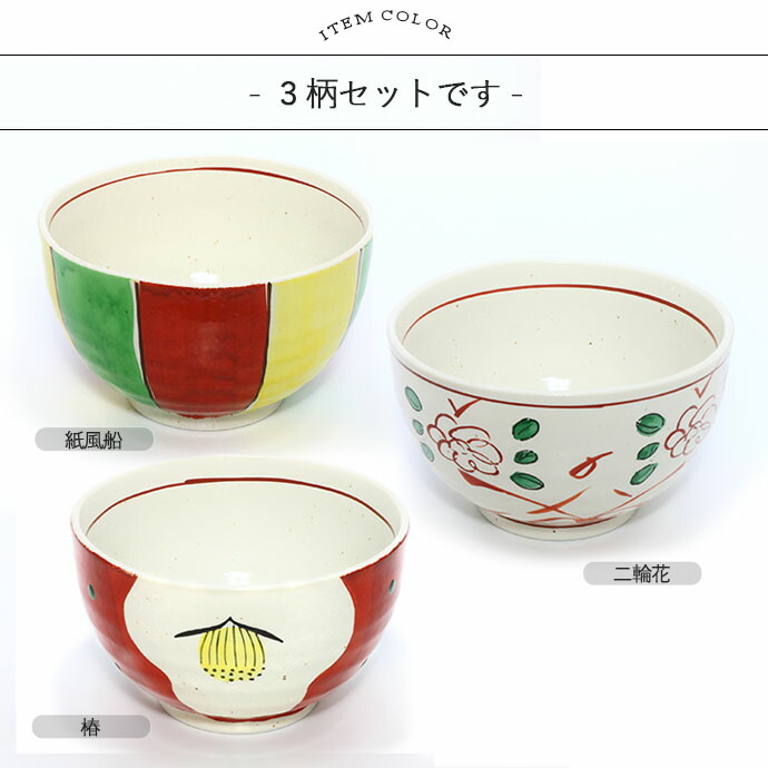 美濃焼 手描き 雑煮碗 3柄セット 径13cm 日本製 磁器 和食器 碗 椀 お
