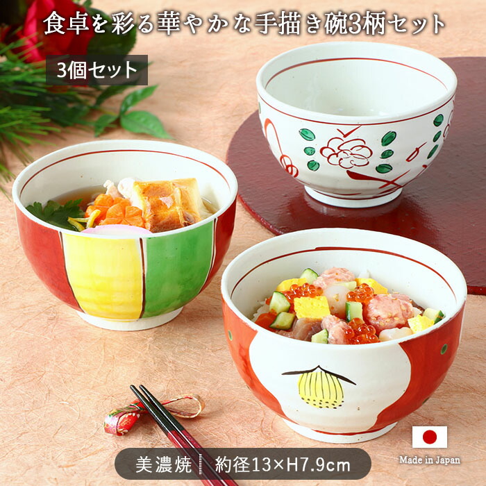 美濃焼 手描き 雑煮碗 3柄セット 径13cm 日本製 磁器 和食器 碗 椀 お 
