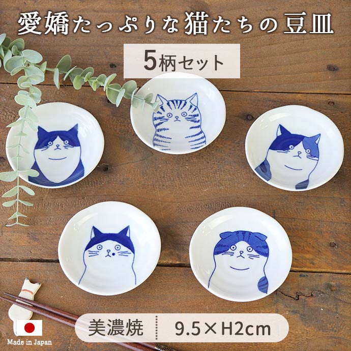 小皿 おしゃれ 和食器 陶磁器 10cm 美濃焼 ねこフレンズ 豆皿 径