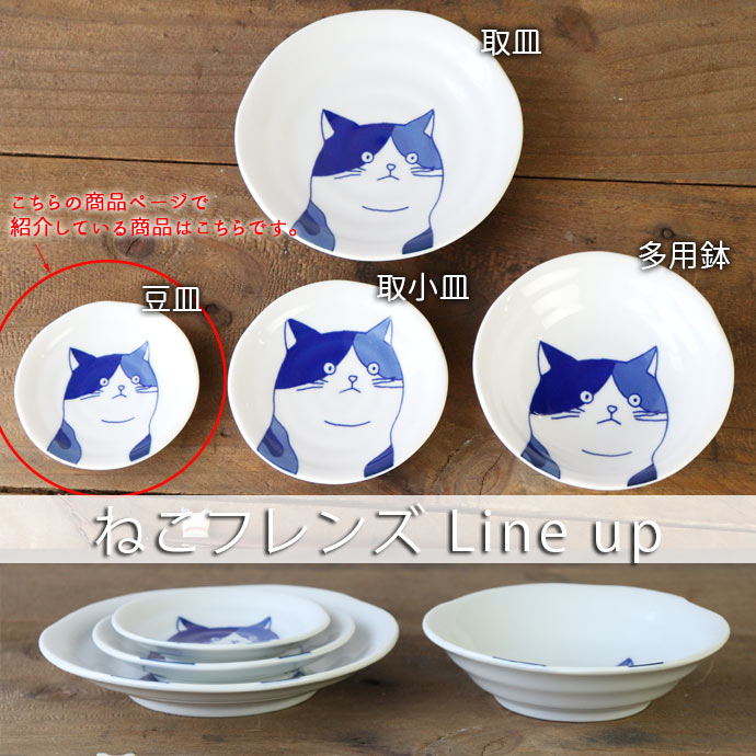 小皿 おしゃれ 和食器 陶磁器 10cm 美濃焼 ねこフレンズ 豆皿 径9.5cm