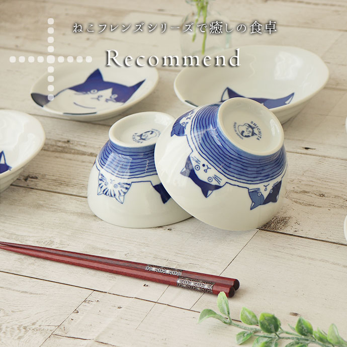 ねこフレンズ 茶碗 ペア 2個セット 径10.8cm 250ml 日本製 美濃焼 磁器