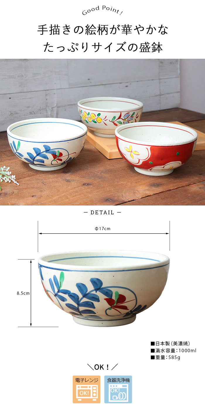 美濃焼 手描き 大容量 盛鉢 3柄セット 径17cm 1000ml 日本製 磁器 電子