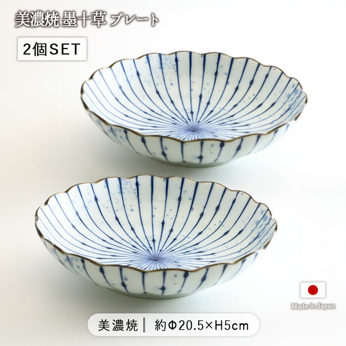 美濃焼 墨十草 プレート 2枚セット 径20.5cm 日本製 磁器 お皿 中皿 丸