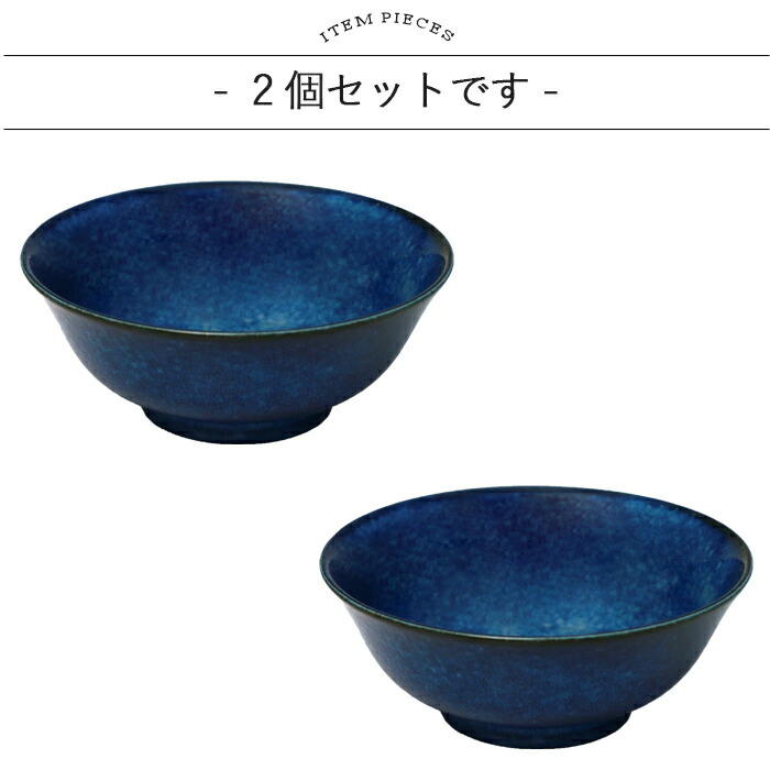 利鉢 黒青 ２個セット 美濃焼 窯変 ネイビー どんぶり 2個セット 径19cm 日本製 磁器 食器 丼
