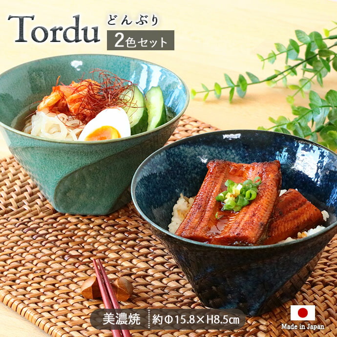 Tordu ねじり型 どんぶり 2色セット 径15.8cm 日本製 美濃焼 磁器 食器