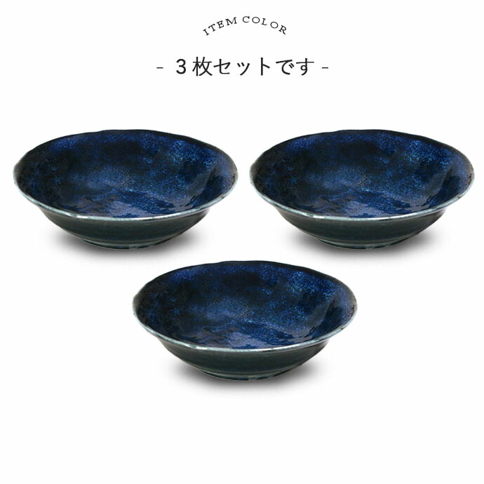 美濃焼 窯変 ネイビー 平鉢 小鉢 3個セット 径16cm 日本製 磁器 鉢