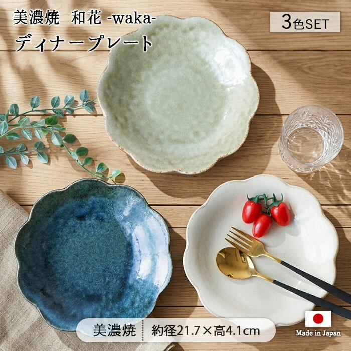 和花 waka ディナー プレート 3色セット 径21.7cm 日本製 美濃焼 磁器