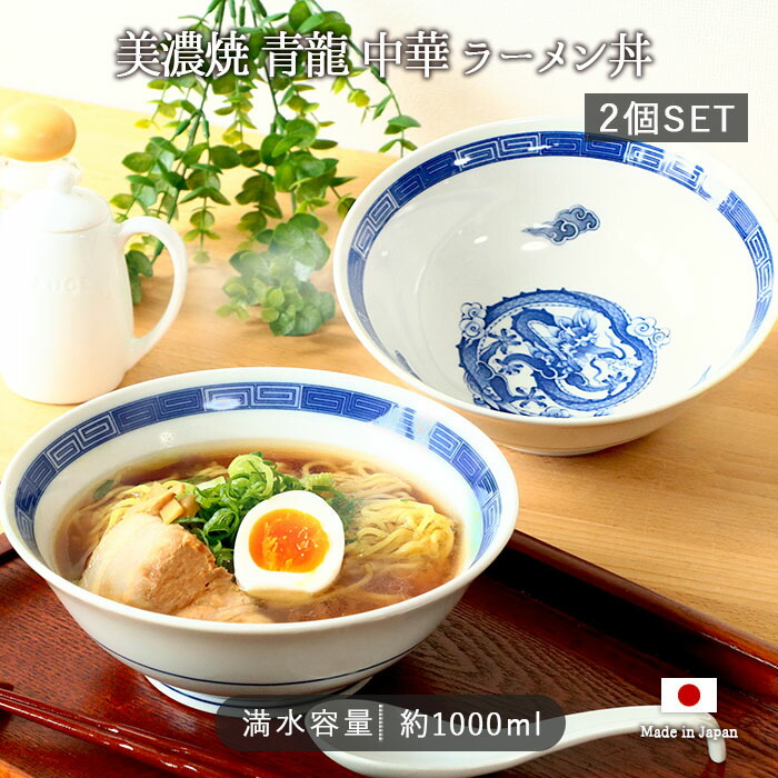 美濃焼 青龍 中華 ラーメン丼 2個セット 径19.5cm 1L 日本製 磁器 食器