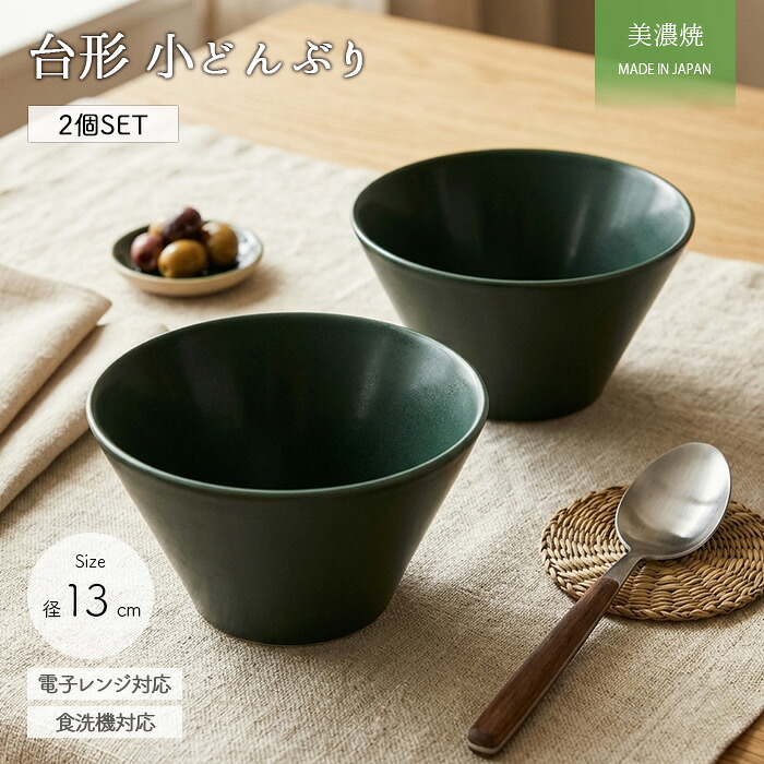 美濃焼 台形 小丼 2個セット 径13cm 日本製 磁器 食器 丼 どんぶり 鉢