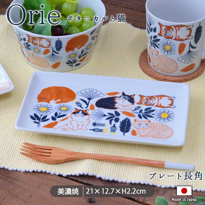 Orie ボタニカルと猫 長角 プレート 21cm 日本製 磁器 皿 角皿 長角皿