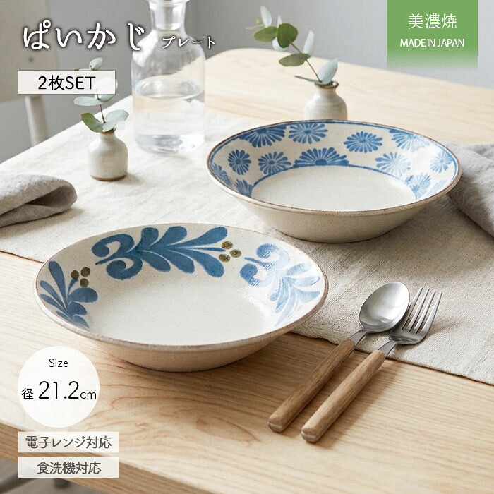 美濃焼 ぱいかじ プレート 2柄セット 径21.2cm 日本製 磁器 食器 皿 丸