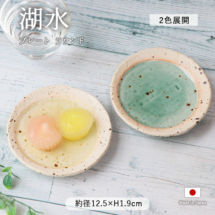 湖水 12cm プレート ラウンド 丸皿 取皿 盛皿 中皿 デザート皿 径12.5