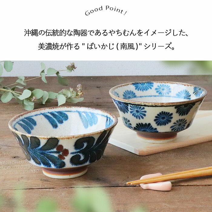 美濃焼 ぱいかじ 茶碗 2柄セット 径12.8cm 日本製 磁器 食器 飯碗