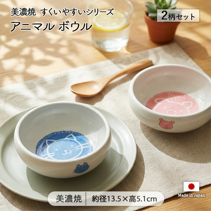 タイニー すくいやすい ボウル 2柄セット 径13.5cm 日本製 美濃焼 磁器