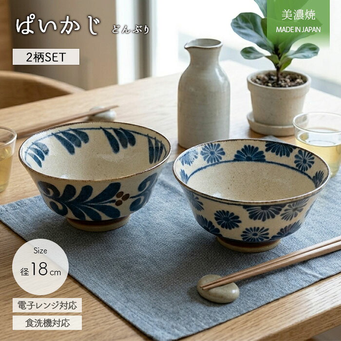 美濃焼 ぱいかじ ラーメン丼 2柄セット 径18cm 日本製 磁器 食器 丼