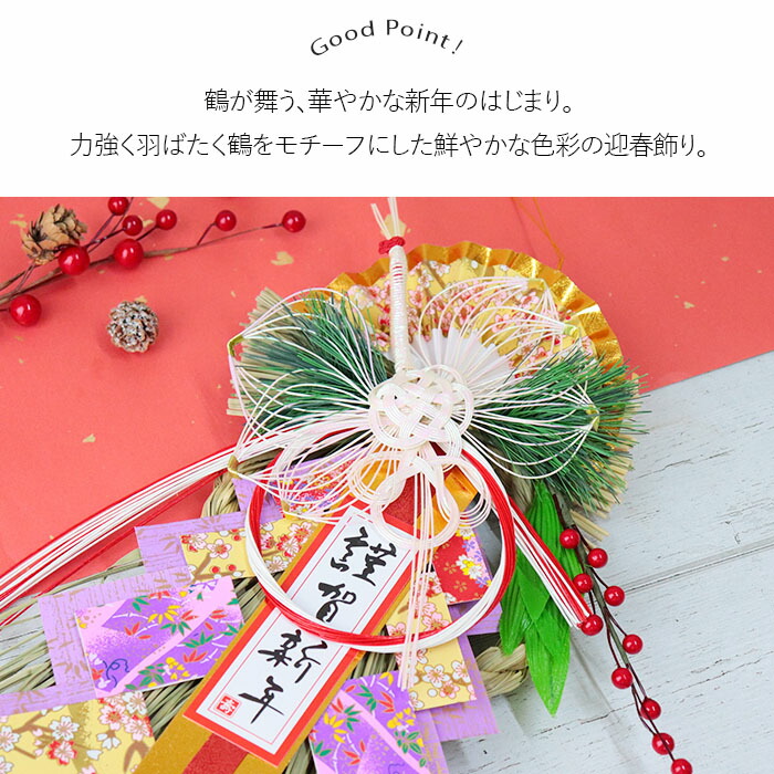 招福鶴 玄関飾り 正月飾り 迎春飾り しめ縄飾り しめ飾り ドア飾り