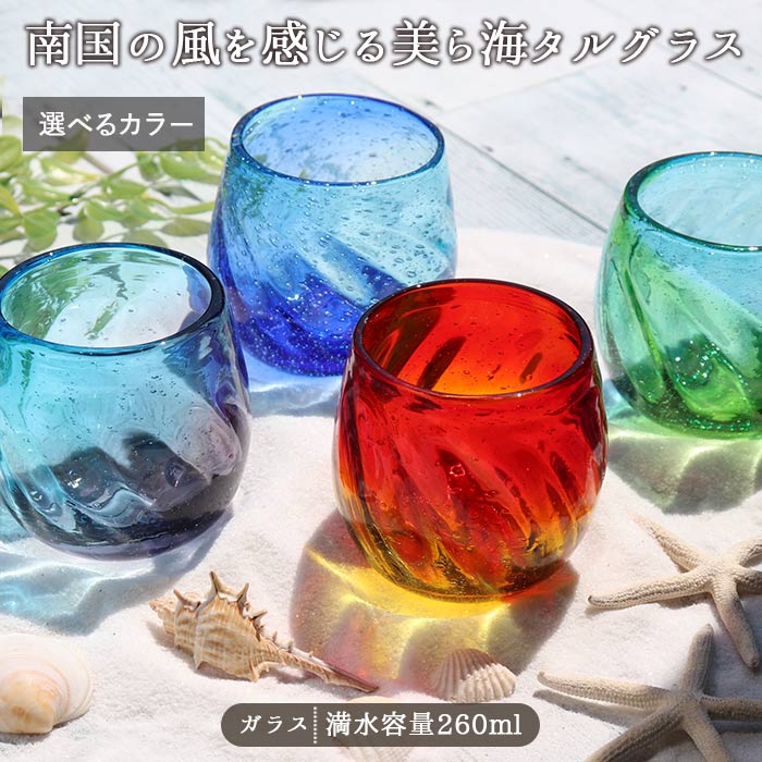 グラス ガラス おしゃれ コップ 美ら海 タルグラス 沖縄 琉球 カップ