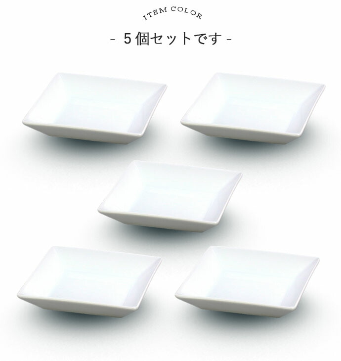 スタッキング スクエア プレート 5枚セット 12cm 磁器 取り皿 小皿 角