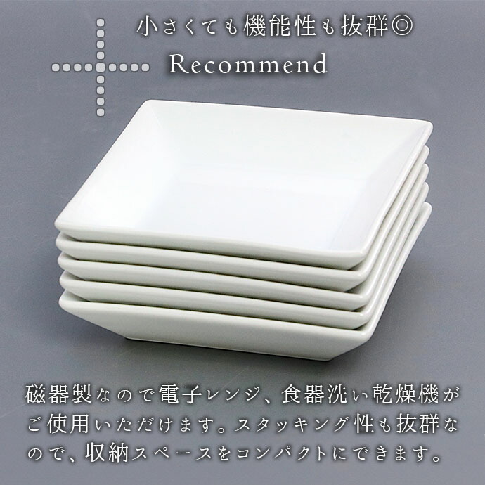 スタッキング スクエア プレート 5枚セット 12cm 磁器 取り皿 小皿 角