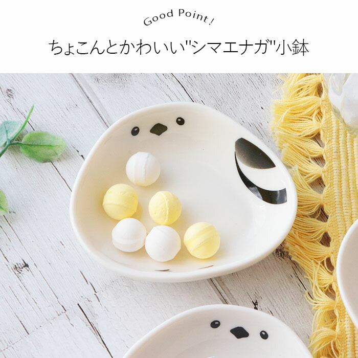 シマエナガ 小鉢 3個セット しまえなが 鉢 豆鉢 珍味鉢 皿 小皿 豆皿