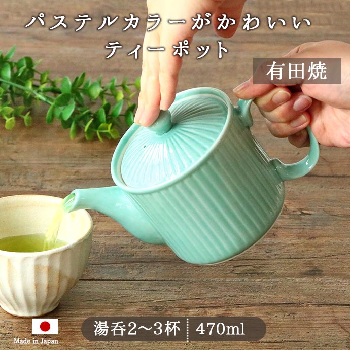 有田焼 しのぎ ポット ミントグリーン 急須 茶こし付き 470ml 有田焼 しのぎ ポット ミントグリーン 急須 茶こし付き 470ml