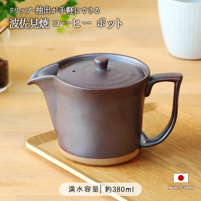 波佐見焼 便利 コーヒー ポット 茶かご付 380ml 日本製 陶器