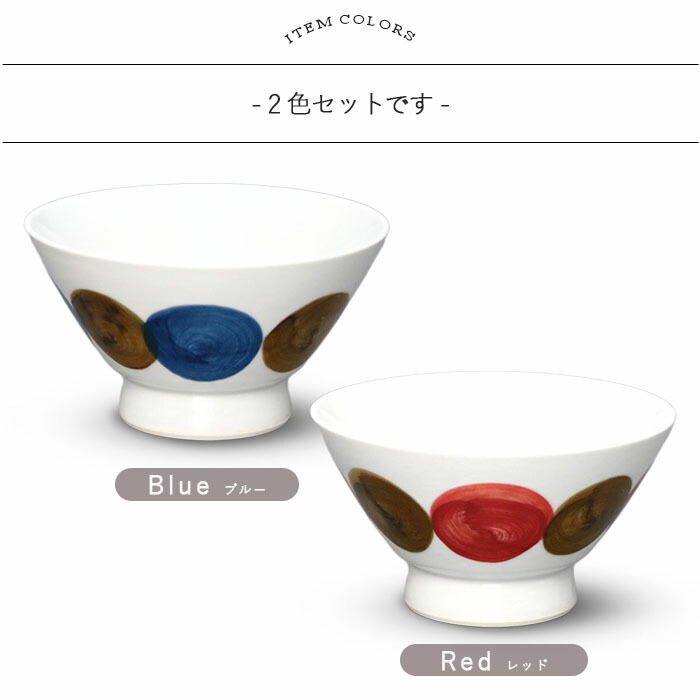 波佐見焼 くらわんか 茶碗 2色セット 径12cm 日本製 磁器 食器 飯碗