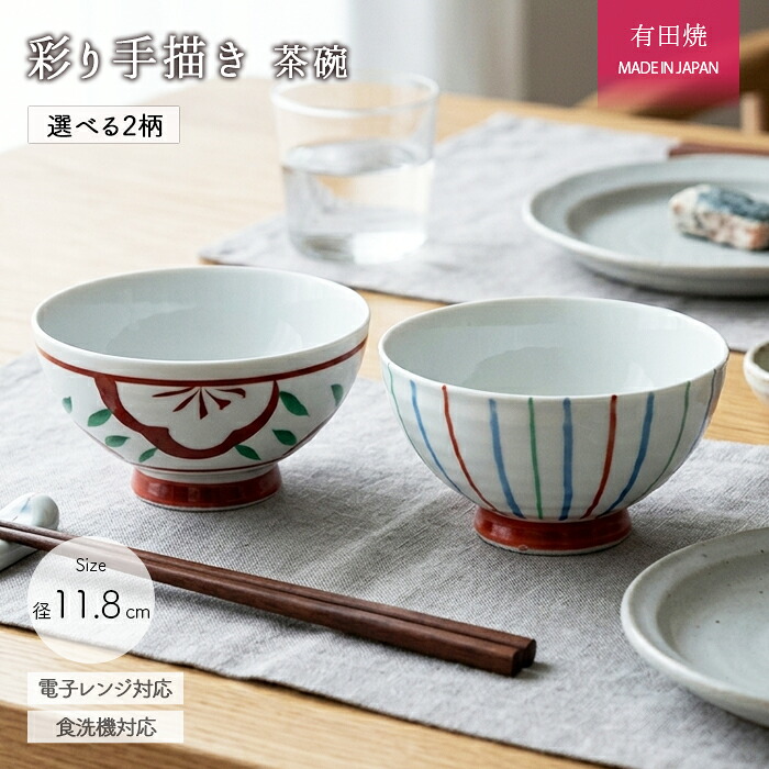 有田焼 彩り 手描き 茶碗 径11.8cm 日本製 磁器 食器 和食器 飯碗