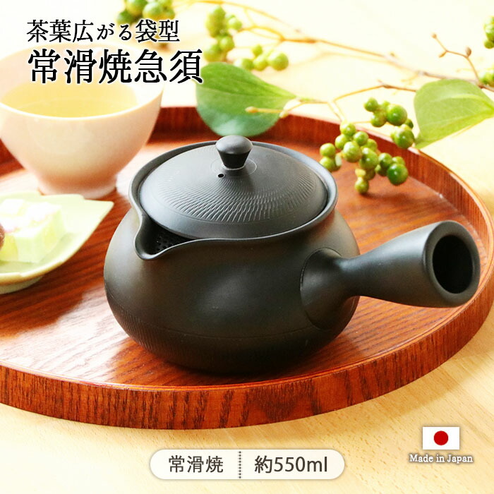 陶磁器の急須.  茶道具に急須を入れる 常滑焼 富仙窯 袋型 茶こし 急須 黒窯変 茶かご付き 550ml 日本製 陶器