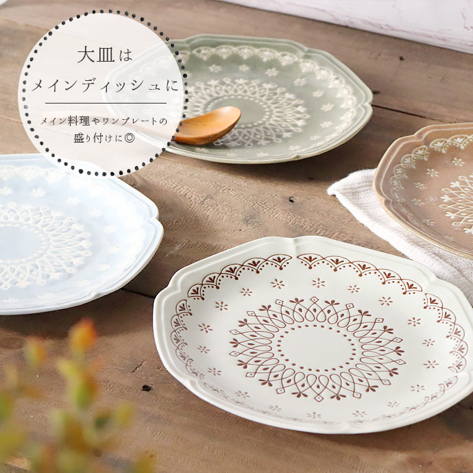 大皿 カレー皿 プレート 陶器 おしゃれ Ladentelle L 径24cm 日本製