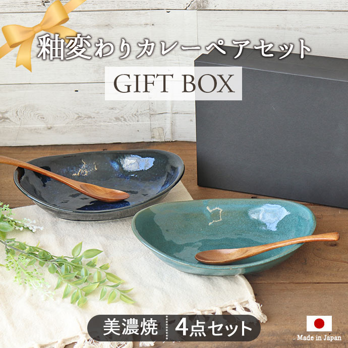 釉変わり オーバル カレーペア セット カレー皿 オーバルプレート 木製