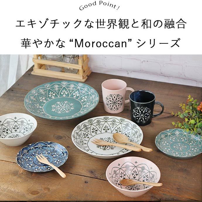 Morocc モロッカン プレート L 径24cm 日本製 美濃焼 磁器 電子レンジ