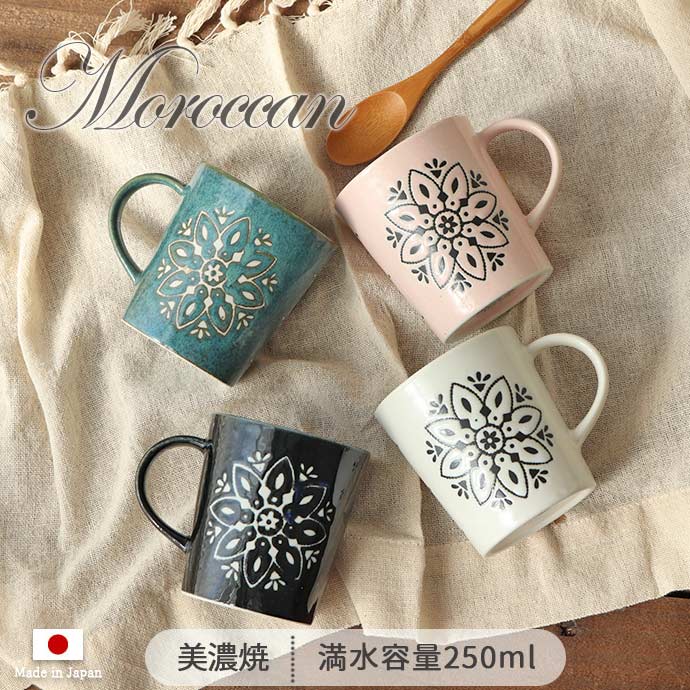 Morocc モロッカン マグカップ 250ml 日本製 美濃焼 磁器 電子レンジ