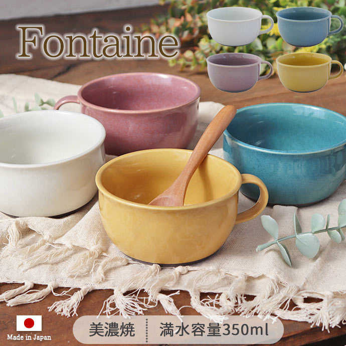 Fontaine フォンテーヌ スープカップ 350ml 日本製 美濃焼 磁器 電子