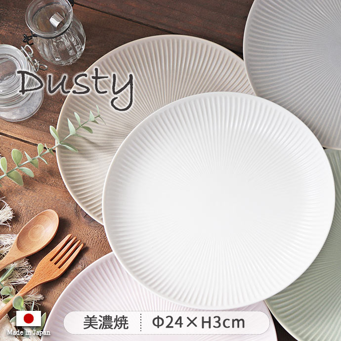 Dusty ダスティ プレート L 径24cm 日本製 美濃焼 磁器 電子レンジ対応