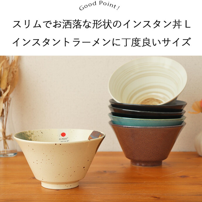 インスタン丼 台形 ラーメン丼 L 径17cm 900ml 日本製 美濃焼 磁器 鉢