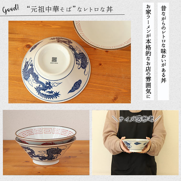 レトロ ラーメン丼 径19.5cm 900ml 日本製 美濃焼 磁器 丼ぶり