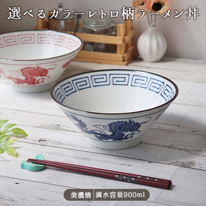 レトロ ラーメン丼 径19.5cm 900ml 日本製 美濃焼 磁器 丼ぶり