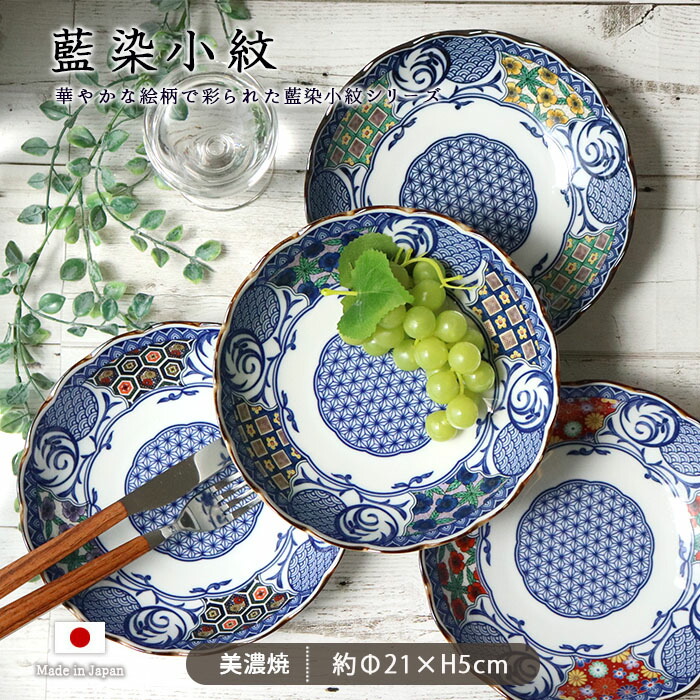 藍染小紋 深皿 径21cm 日本製 美濃焼 磁器 和皿 大皿 取り皿 プレート