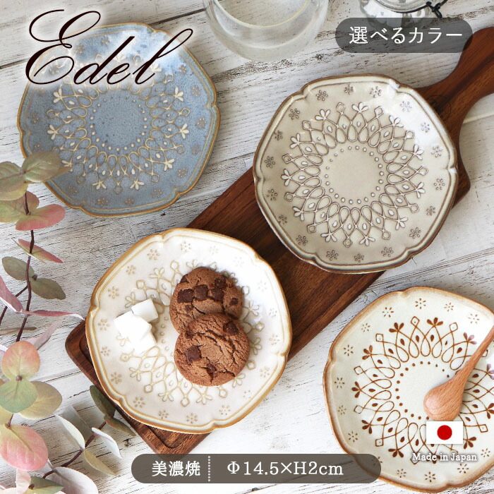 Edel エーデル プレート S 径14.5cm 日本製 美濃焼 磁器 洋皿 小皿 中